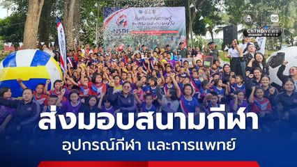 ตชด. ส่งมอบสนามกีฬา อุปกรณ์กีฬา และอุปกรณ์การแพทย์ ในโครงการ “โรงเรียนแห่งความรู้ สุขศาลาแห่งความหวัง“ สร้างแรงบันดาลใจให้เด็กเยาวชน แห่งที่ 3 ของประเทศ