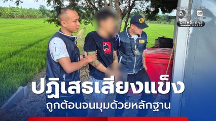 หนุ่มหื่นปากแข็งปฏิเสธขืนใจเพื่อนบ้าน สุดท้ายจนมุมด้วยหลักฐาน