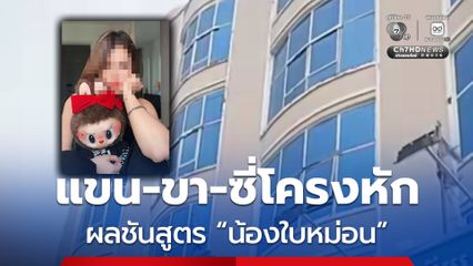 เปิดสาเหตุเสียชีวิต แขน-ขาหัก ซี่โครงหักจากการกระแทก