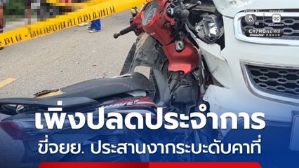 ทหารเกณฑ์เพิ่งปลดประจำการได้ 1 วัน ขี่รถจยย. แหกโค้งประสานงารถกระบะ เสียชีวิตคาที่