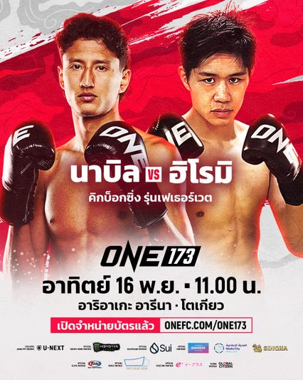 ONE Championship : นาบิล อานาน โยกชกคิกบ็อกซิ่ง ดวลอดีตแชมป์ K-1 ฮิโรมิ วาจิมะ ศึก ONE 173