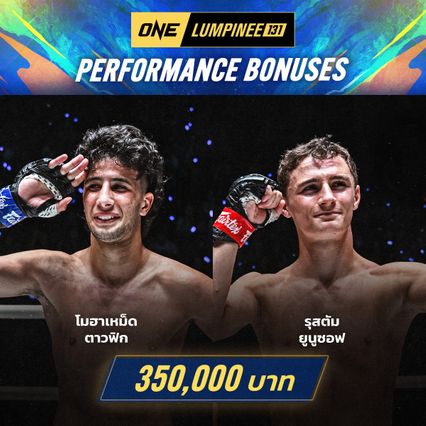 ONE ลุมพินี : 2 นักสู้ทุบโบนัสรวม 7 แสนบาท ศึก ONE ลุมพินี 131