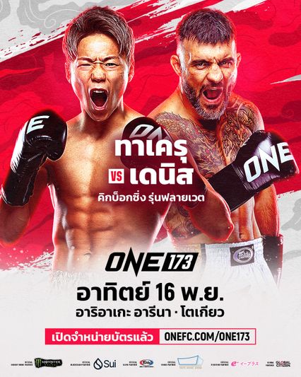 ONE Championship : เดนิส พูริช กร้าวปิดเกมเร็ว ทาเครุ เซกาวา มุ่งลุยคิกบ็อกซิ่งเต็มตัว