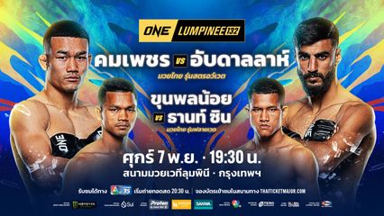 ONE ลุมพินี : เดโช ป.บริรักษ์ ปักธงคว้าสัญญา ONE หลังล้างแค้น สุริยันต์เล็ก พ.เย็นยิ่ง สำเร็จ