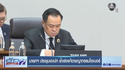 นายกฯ ประชุมเอเปก ย้ำเร่งแก้อาชญากรรมไซเบอร์