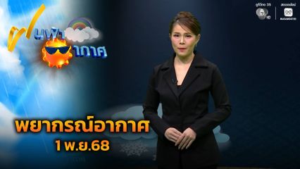 ฝนฟ้าอากาศ 1 พ.ย.68