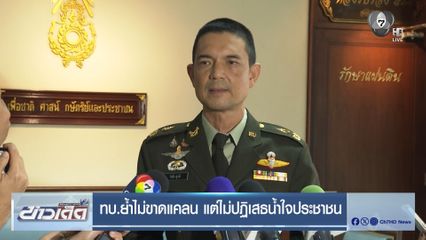 ทบ.ย้ำไม่ขาดแคลน แต่ไม่ปฏิเสธน้ำใจประชาชน