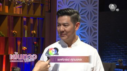 รายการ Hell's Kitchen Thailand Season 2 สัปดาห์นี้ มาเติมไฟให้ครัวร้อนแรงมากขึ้นยิ่งกว่าเดิม