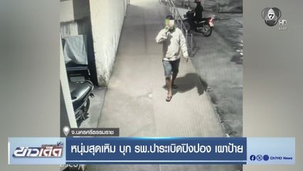 หนุ่มสุดเหิม บุก รพ.ปาระเบิดปิงปอง เผาป้าย