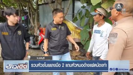 รวบหัวขโมยยางมือ 2 แถมหัวหมออ้างแฝดน้องทำ