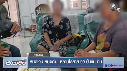 หมดเงิน หมดค่า ! หลานไล่ยาย 90 ปี พ้นบ้าน