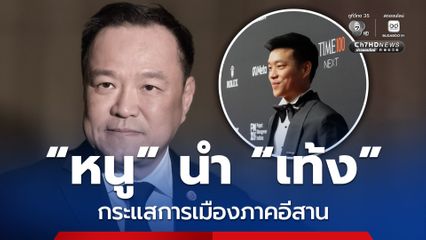 นิด้าโพลสำรวจกระแสการเมืองภาคอีสาน “อนุทิน” นำ “เท้ง ณัฐพงษ์