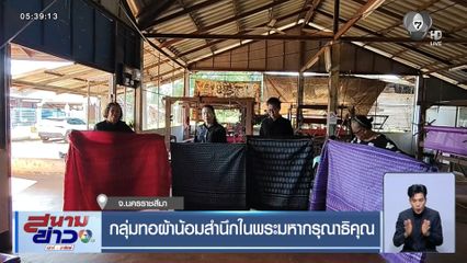 กลุ่มทอผ้าน้อมสำนึกในพระมหากรุณาธิคุณ จ.นครราชสีมา