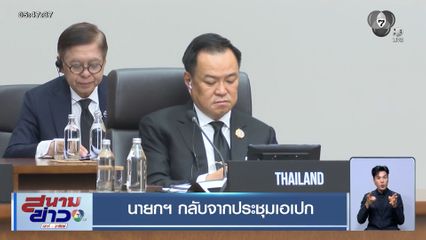 นายกฯ กลับจากประชุมเอเปก