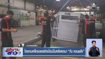 โรงงานเหล็กชะลอสร้างป้อมปืนหลังดรามา กัน จอมพลัง