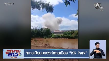 ทหารเมียนมาเร่งทำลายเมือง KK Park