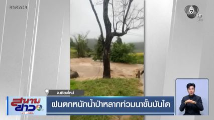 ฝนตกหนักน้ำป่าหลากท่วมนาขั้นบันได จ.เชียงใหม่