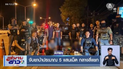 จับยาบ้าประมาณ 5 แสนเม็ด กลางสี่แยก