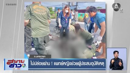 ไม่ปล่อยผ่าน ! แพทย์หญิงช่วยผู้ประสบอุบัติเหตุ