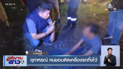 อุทาหรณ์ คนชอบติดเครื่องรถทิ้งไว้ จ.นนทบุรี