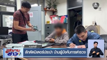 ลักตัดมิเตอร์ประปา บ้านผู้บังคับการตำรวจ จ.นนทบุรี