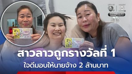 สาวสาวถูกรางวัลที่ 1 ใจดีมอบให้นายจ้าง 2 ล้านบาท