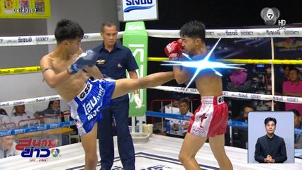 มวยเด็ด วิกหมอชิต : วันอาทิตย์ที่ 2 พ.ย.68 น้องบิว จิตรเมืองนนท์ vs สมิงเดช บังมัดคลองตัน