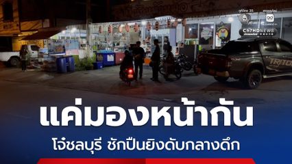โจ๋ชลบุรีสุดห้าว ! แค่มองหน้ากัน ถึงกับชักปืนยิงเสียชีวิตกลางดึก