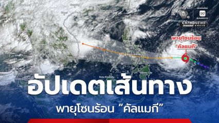 อัปเดตเส้นทางพายุโซนร้อน คัลแมกี คาดจะเคลื่อนเข้าใกล้เวียดนาม