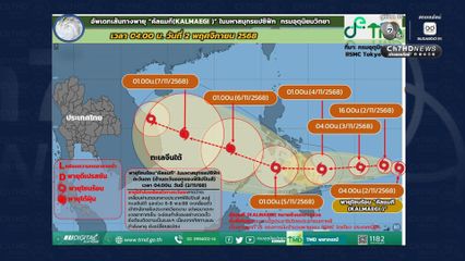 อัปเดตเส้นทางพายุโซนร้อน คัลแมกี คาดจะเคลื่อนเข้าใกล้เวียดนาม