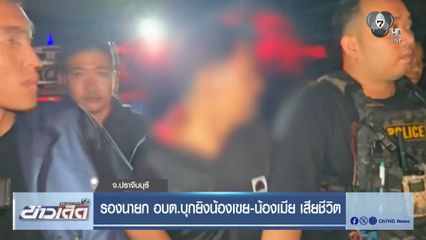 รองนายก อบต.บุกยิงน้องเขย-น้องเมีย เสียชีวิต จ.ปราจีนบุรี