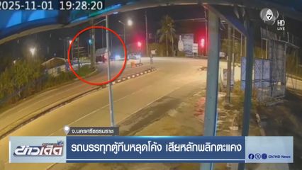 รถบรรทุกตู้ทึบหลุดโค้ง เสียหลักพลิกตะแคง จ.นครศรีธรรมราช