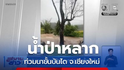 ฝนตกหนักน้ำป่าหลากท่วมนาขั้นบันได จ.เชียงใหม่