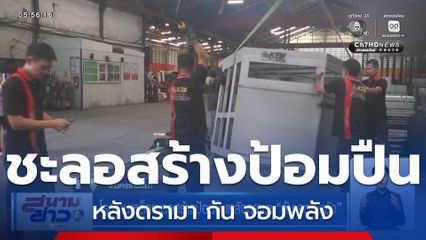 โรงงานเหล็กชะลอสร้างป้อมปืนหลังดรามา กัน จอมพลัง