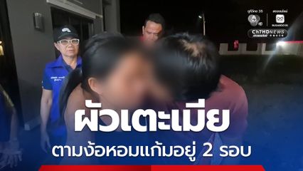 ผัวเตะเมียฉุนไปทำงานช้า-ทำอะไรไม่ถูกใจ สุดท้ายต้องขอโทษ-หอมแก้มง้อ 2 รอบ จึงยอมดีด้วย และให้สัญญาจะไม่ทำร้ายอีก