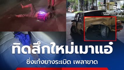ทิดสึกใหม่เมาแอ๋ ซิ่งเก๋งยางระเบิด เพลาขาดกลางถนน ลงมานอนบนทางเท้า