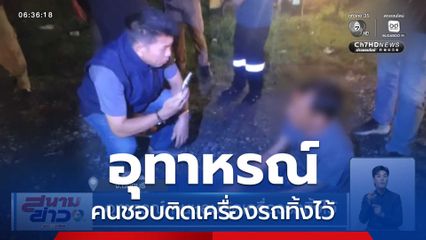 อุทาหรณ์ คนชอบติดเครื่องรถทิ้งไว้ จ.นนทบุรี