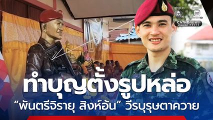 ทำบุญตั้งรูปหล่อวีรบุรุษตาควาย  “พันตรีจิรายุ สิงห์อ้น”