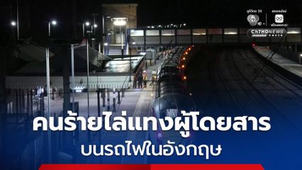 คนร้ายไล่แทงผู้โดยสารบนรถไฟในอังกฤษ เจ็บสาหัส 9 คน