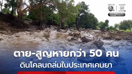 ดินโคลนถล่มในเคนยา คร่าอย่างน้อย 21 ชีวิต และยังสูญหายอีก 30 คน 