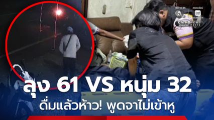 ดวลเดือด! หนุ่มวัย 32 ชักมีดไล่แทง ลุงวัย 61 เจ็บคู่ หลังดื่มเหล้าแล้วพูดจาไม่เข้าหูกัน
