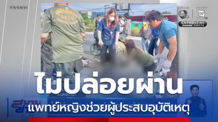 ไม่ปล่อยผ่าน ! แพทย์หญิงช่วยผู้ประสบอุบัติเหตุ