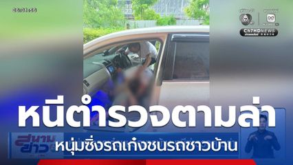 หนุ่มซิ่งรถเก๋งชนรถชาวบ้าน หนีตำรวจตามล่า