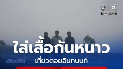 ใส่เสื้อกันหนาวเที่ยวดอยอินทนนท์ จ.เชียงใหม่