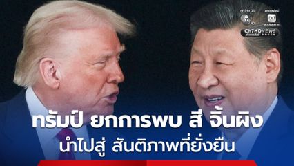 ทรัมป์ปลื้ม ยกให้การพบปะ สี จิ้นผิง จะนำไปสู่ สันติภาพที่ยั่งยืน 