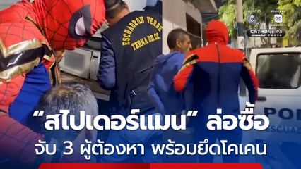 ตำรวจเปรูแต่งชุด “สไปเดอร์แมน” บุกจับ 3 ผู้ต้องหา พร้อมยึดโคเคน ในวันฮาโลวีน
