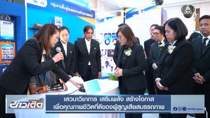 เสวนาวิชาการ เสริมพลัง สร้างโอกาส เพื่อคุณภาพชีวิตที่ดีของผู้สูญเสียสมรรถภาพ