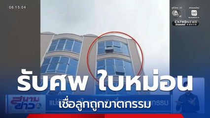 แม่รับศพ ใบหม่อน เชื่อลูกถูกฆาตกรรม