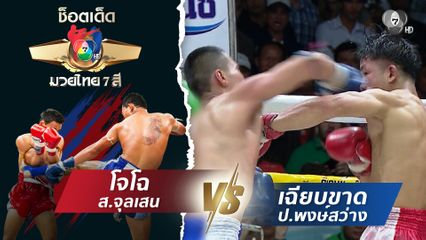 โจโฉ ส.จุลเสน vs เฉียบขาด ป.พงษ์สว่าง | ช็อตเด็ดแม่ไม้มวยไทย 7 สี
