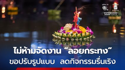 รัฐบาลยืนยันไม่ห้ามจัดงาน “ลอยกระทง” ขอความร่วมมือ ลดกิจกรรมรื่นเริง